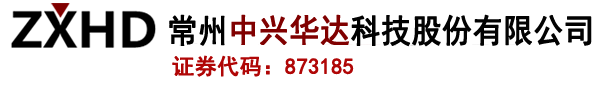 常州中興華達(dá)科技股份有限公司